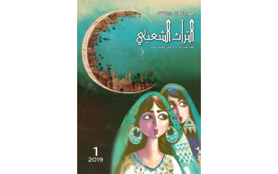 غلاف التراث الشعبي - العدد الاول 2019-